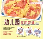 幼儿园实用菜谱精选