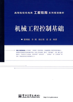 机械工程控制基础