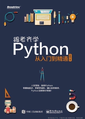 跟老齐学Python——从