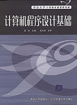 计算机程序设计基础