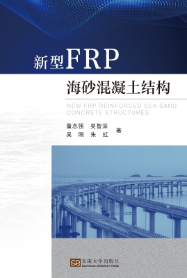 新型FRP海砂混凝土结