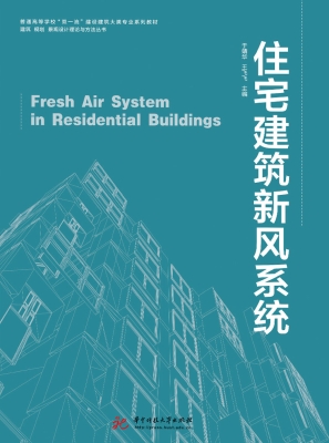 住宅建筑新风系统
