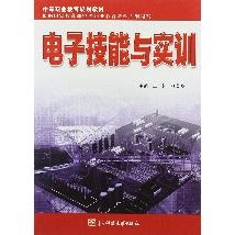 电子技能与实训