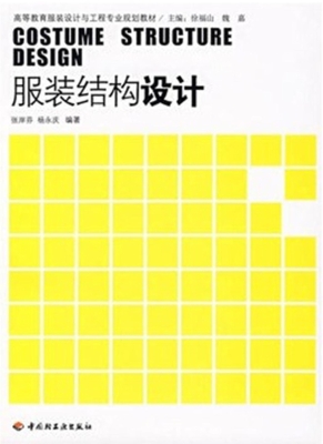 服装结构设计