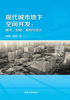 现代城市地下空间开发