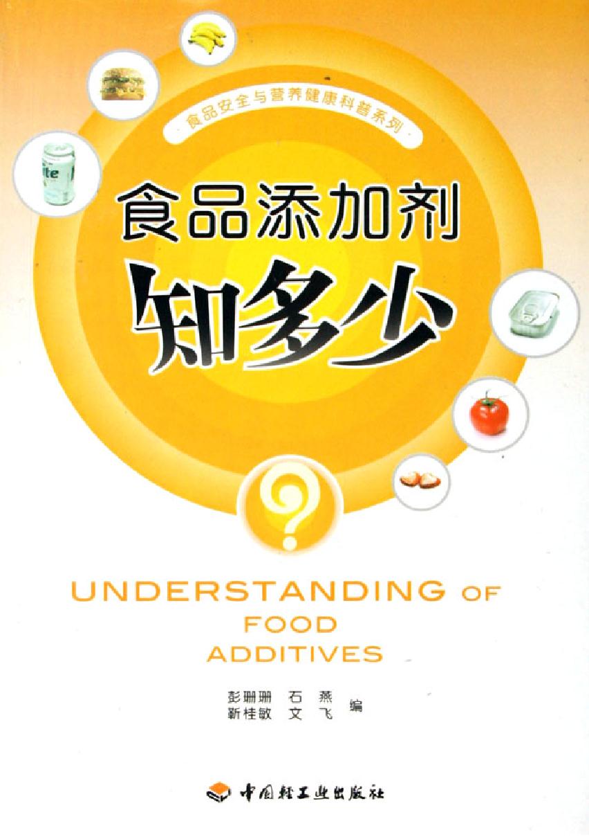 食品添加剂知多少