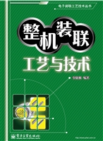 整机装联工艺与技术