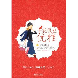 不花钱也优雅