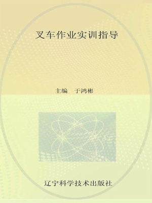 叉车作业实训指导