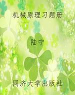 机械原理习题册