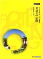 景观设计基础