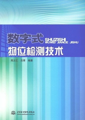 数字式物位检测技术