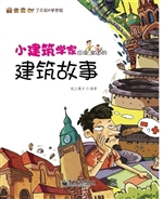 小建筑学家应该知道的