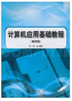 计算机应用基础教程