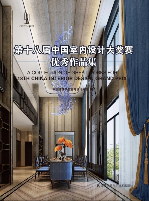 第十八届中国室内设计