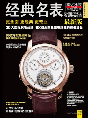 经典名表鉴赏购买指南