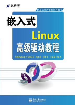 嵌入式Linux高级驱动