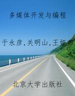 多媒体开发与编程