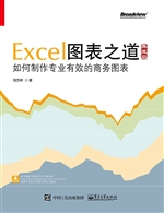Excel图表之道——如