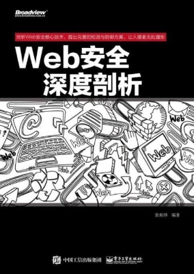 Web安全深度剖析