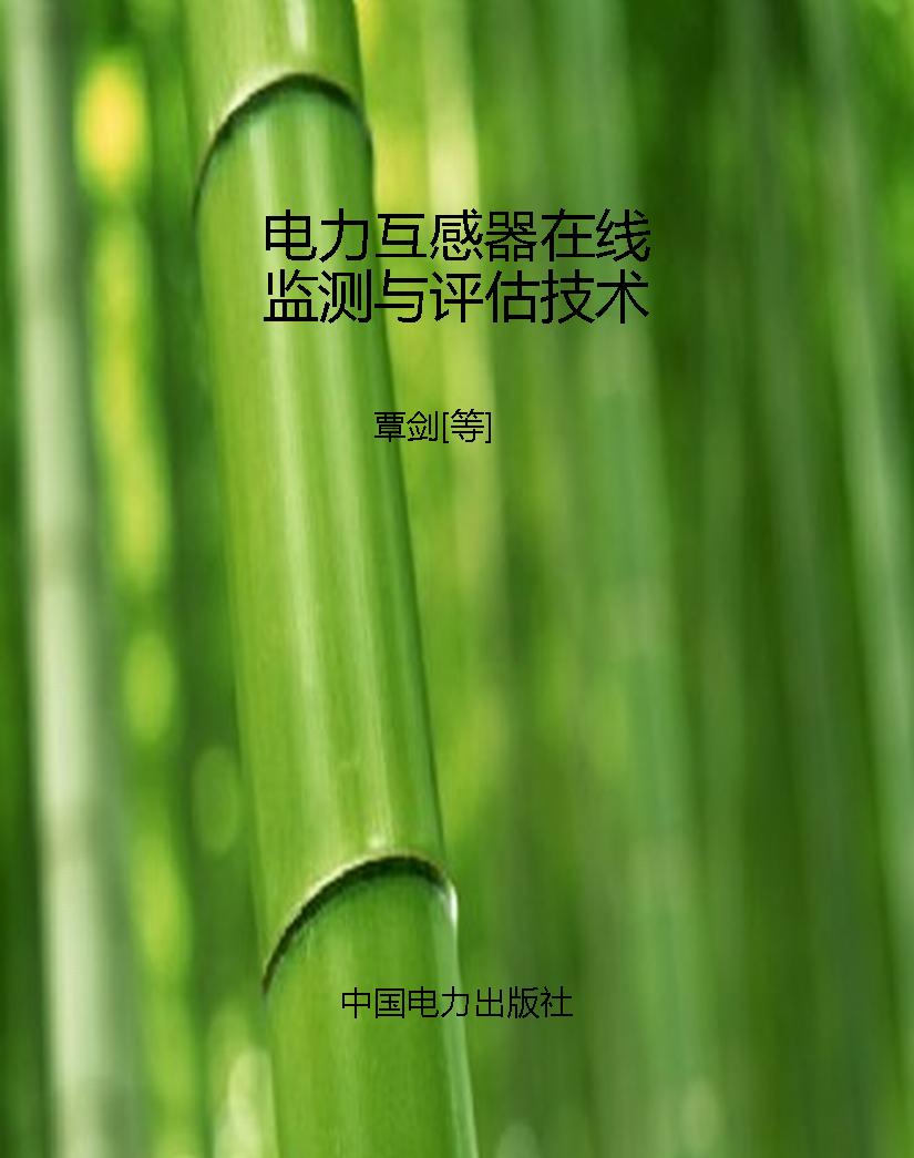 电力互感器在线监测与