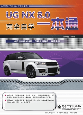UG NX 8.0完全自学一