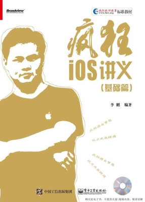 疯狂iOS讲义（基础篇）