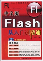 中文版Flash从入门到