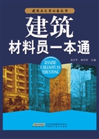 建筑材料员一本通