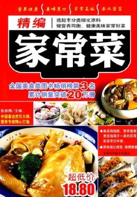 精编家常菜