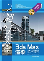 超写实3ds Max渲染技