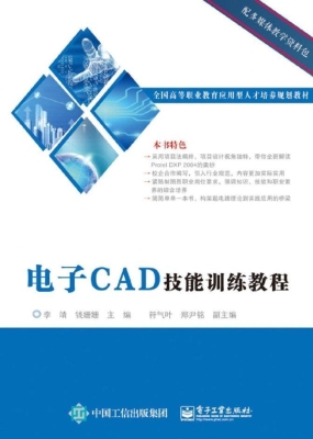 电子CAD技能训练教程