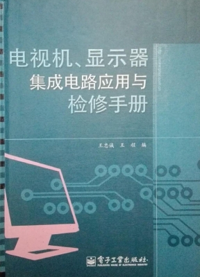 电视机、显示器集成电