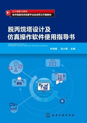 脱丙烷塔设计及仿真操