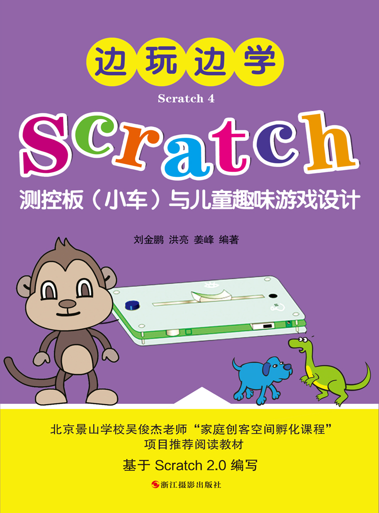 边玩边学Scratch4：Scra