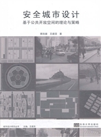 安全城市设计——基于