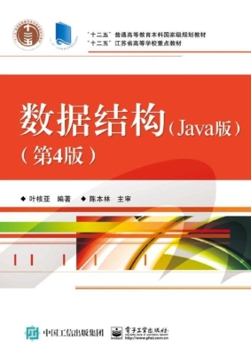 数据结构（Java版）