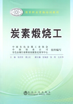 炭素煅烧工