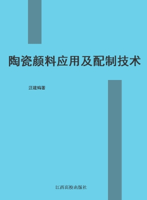 陶瓷颜料应用及配制技