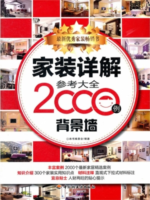 家装详解参考大全2000