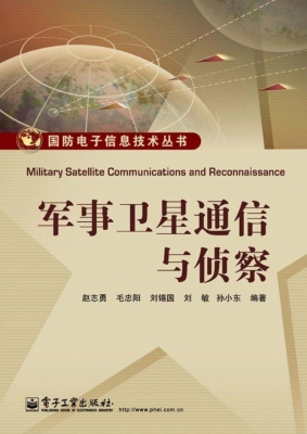 军事卫星通信与侦察