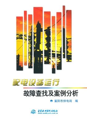 配电设备运行故障查找