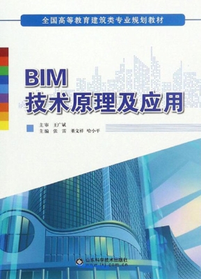BIM技术原理及应用