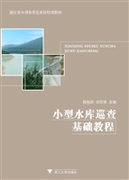 小型水库巡查基础教程