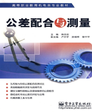 公差配合与测量