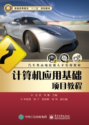 计算机应用基础项目教