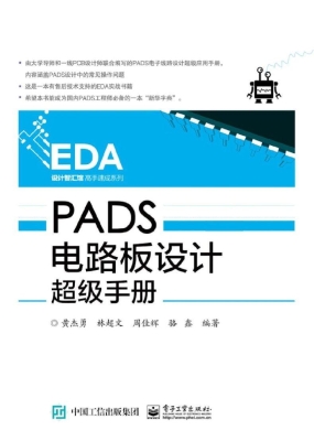 PADS电路板设计超级手