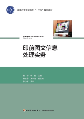 印前图文信息处理实务