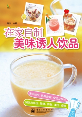 在家自制美味诱人饮品