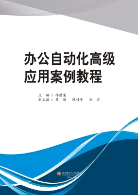 办公自动化高级应用案